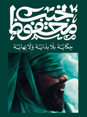 cover image of حكاية بلا بداية ولا نهاية